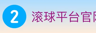 滚球平台官网官方平台 logo